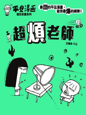 cover image of 平旦漫畫-超煩老師